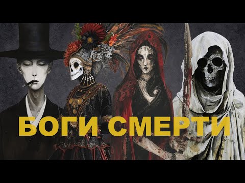 Видео: Кто такие Боги Смерти из Мифологии и Фольклора?