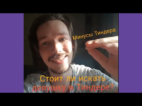 Видео: Стоит ли искать девушку в Tinder? Мой опыт