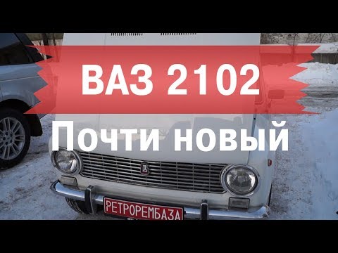 Видео: ВАЗ 2102. На нем картошку не возили. Выживший жигуль.