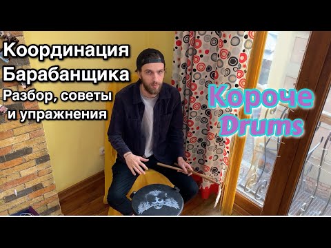 Видео: 5 советов как улучшить координацию на барабанах  | Короче Drums #2