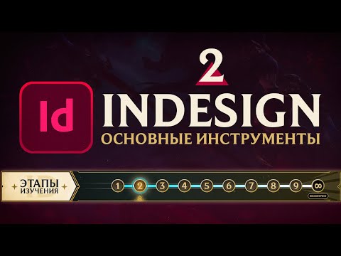 Видео: Adobe InDesign - "САМОЕ ВАЖНОЕ". Урок 2 - Основные инструменты