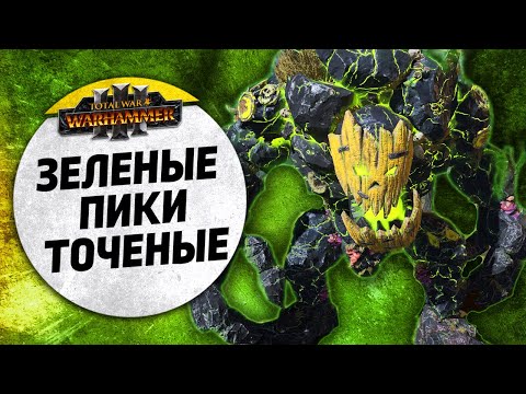 Видео: Зеленые - пики точеные | Орки vs Нургл | Ленды | Total War: WARHAMMER 3