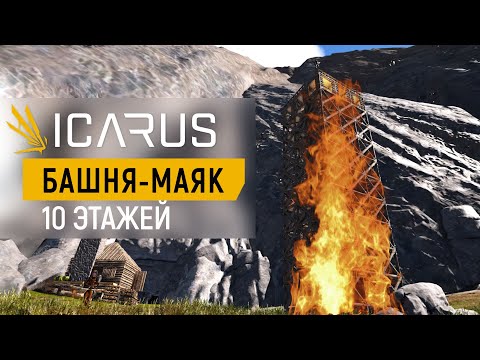 Видео: ICARUS — ОГРОМНАЯ БАШНЯ 10 ЭТАЖЕЙ | БОЛЬШОЕ ОГНЕННОЕ ШОУ