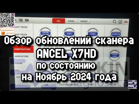 Видео: Обзор обновлений сканера ANCEL X7HD по состоянию на Ноябрь 2024 года.