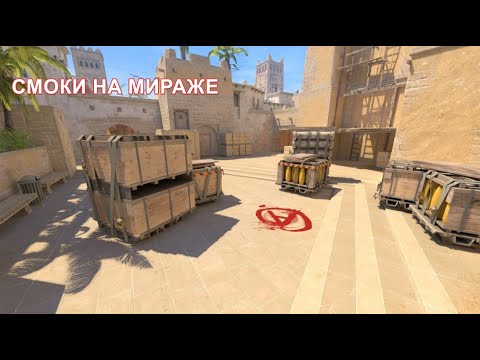 Видео: ЭТИ СМОКИ НА МИРАЖЕ ДОЛЖЕН ЗНАТЬ КАЖДЫЙ!!!