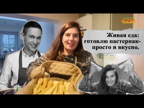 Видео: Живая еда: готовлю пастернак - просто и вкусно. #англия