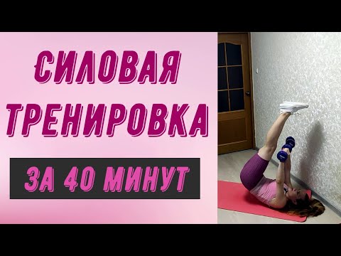 Видео: Жаркая силовая тренировка на все тело 40 минут!