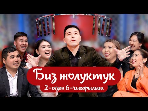 Видео: Биз жолуктук 2-сезон 6- чыгарылыш анонс
