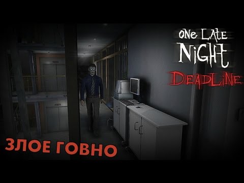 Видео: Злое оно... [One Late Night: Deadline]
