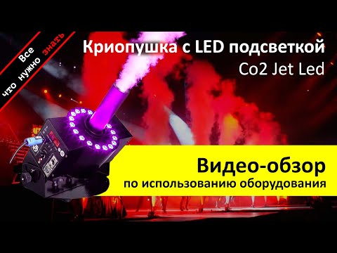 Видео: КРИОПУШКА CO2 JET С LED ПОДСВЕТКОЙ - обзор инструкция как пользоваться и аренда ZakazDj.Ru