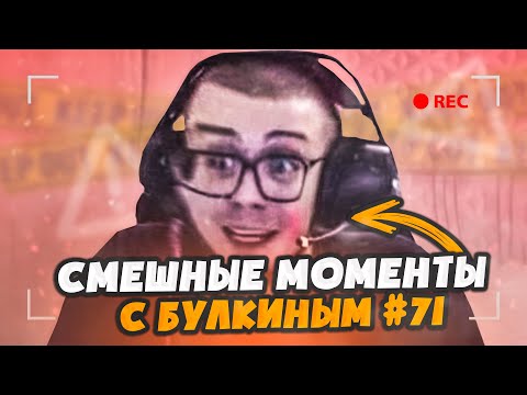 Видео: СМЕШНЫЕ МОМЕНТЫ С БУЛКИНЫМ №71 (BEAM NG | PUBG | MAFIA 2 | CRMP) [ feat.Sain ]