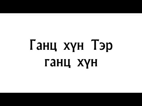 Видео: Ганц хүн дахиад ганц хүн