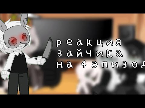 Видео: {~Реакция тини бани на 4 эпизод~Всем приятного просмотра! ♡ }