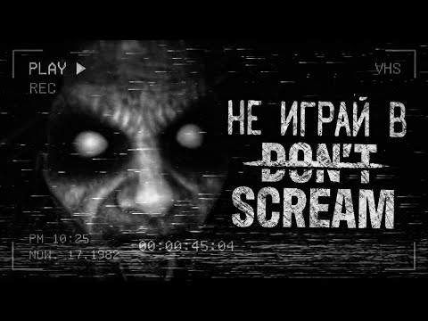 Видео: НЕ ИГРАЙ В DON'T SCREAM! Страшные истории на ночь.Страшилки на ночь.