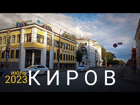 Видео: КИРОВ не спешная прогулка по центру