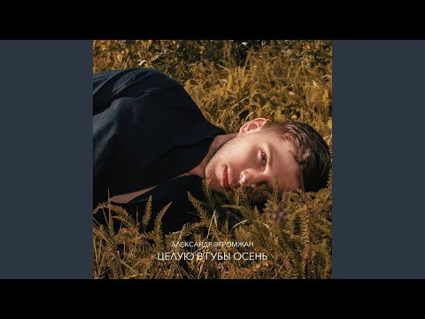 Видео: Целую в губы осень