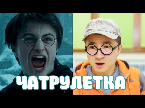 Видео: Реакция на голос Гарри Поттер ЧАТРУЛЕТКА