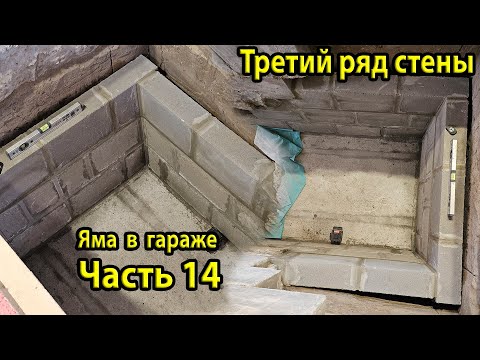 Видео: Третий ряд стены готов! Укладка бетонных блоков. Ремонт ямы в гараже. Установил 3м бассейн