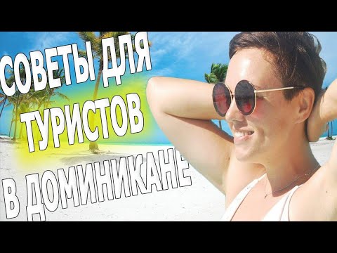 Видео: Доминикана. Особенности отдыха в Доминикане. Всё что нужно знать туристу об отдыхе в Доминикане