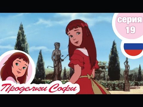 Видео: Проделки Софи - Cерия  19 - Одни в лесу