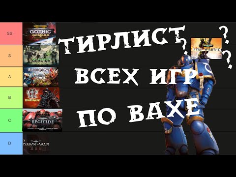 Видео: Тирлист всех Warhammer игр