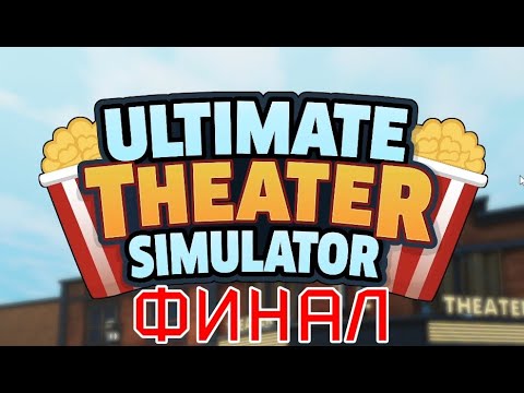 Видео: ULTIMATE THEATER SIMULATOR #5 / Финальные штрихи.