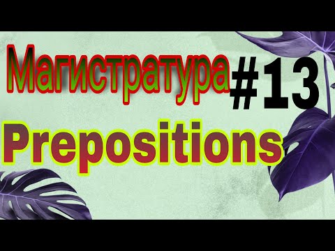 Видео: Предлогтар #предлог #preposition #магистратура #английскийтест #тест #английскиепредлоги #предлогтар
