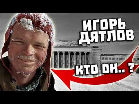 Видео: Игорь Дятлов. Кем он был на самом деле ?