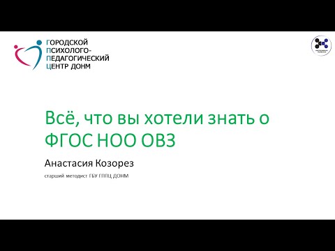 Видео: Всё, что вы хотели знать о ФГОС НОО ОВЗ. Козорез Анастасия