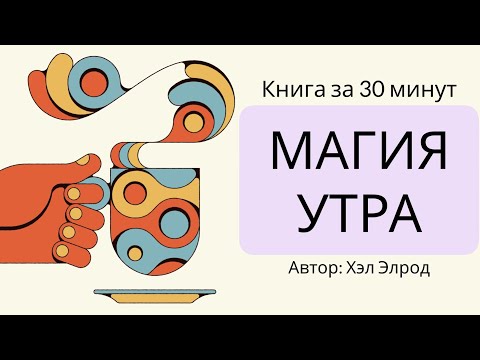 Видео: Магия утра | Хэл Элрод