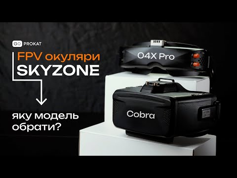 Видео: 🔥FPV окуляри SKYZONE, що варто знати? Skyzone 04X Pro, 04O Pro, Cobra