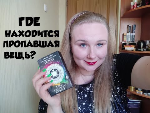 Видео: Где находится пропавшая вещь? I Гадание Таро I Таро Онлайн