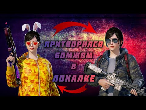 Видео: Стал бомжом в локалке, и ищу унижаторов