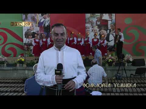 Видео: X-и МФФ Фолклорен извор 2022 - ден 2, част 1 /05 август// Фолклорна усмивка