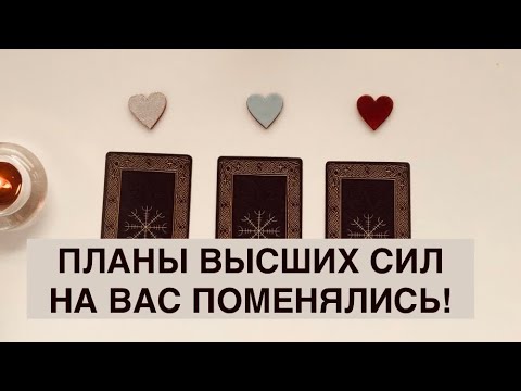 Видео: ТАРО💫ПЛАНЫ ВЫСШИХ СИЛ НА ВАС 🔮БУДУТ ПЕРЕМЕНЫ !!!🔥КАКИЕ?#таро #