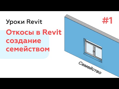 Видео: Откосы в Revit Часть 1   Создание семейством INT Откосы прямые