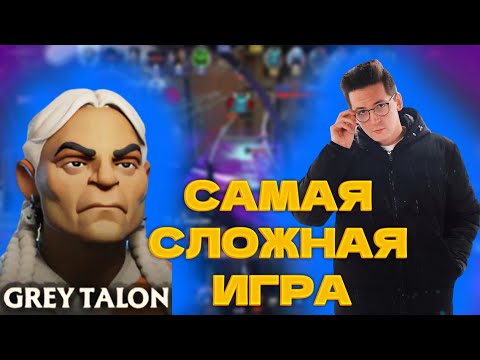 Видео: САМАЯ СЛОЖНАЯ ИГРА НА GREY TALON В DEADLOCK