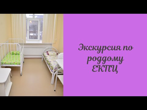Видео: ДЗ Урок 2. Экскурсия по Екатеринбургскому Клиническому перинатальный центру ЕКПЦ