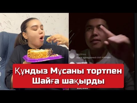 Видео: Муса прямой эфир қызықтары