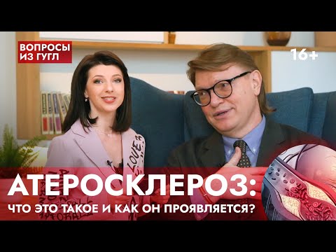 Видео: АТЕРОСКЛЕРОЗ: что это такое и как он проявляется? Рубрика «Вопросы из гугл».