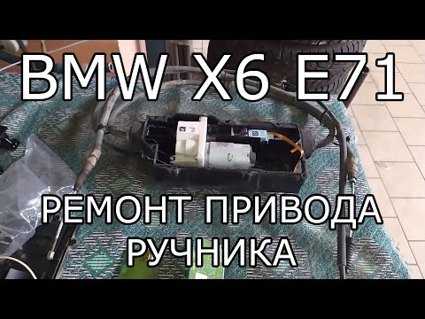 Видео: BMW X6 E71. Ремонт привода стояночного тормоза.