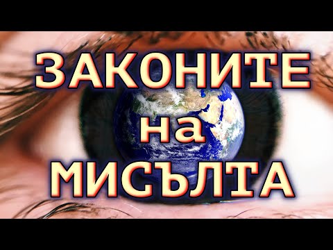 Видео: ВСЕЛЕНАТА ВИНАГИ ОТГОВАРЯ на МИСЪЛТА