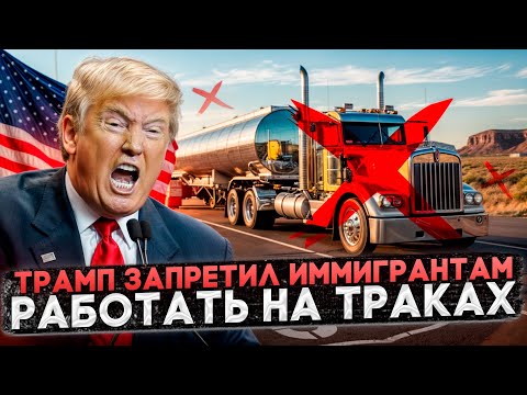 Видео: ТРАМП ЗАПРЕТИЛ МИГРАНТАМ РАБОТАТЬ НА ТРАКАХ: МОЖНО ЛИ ЕЗДИТЬ ПО-ТИХОМУ?