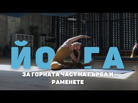 Видео: Ин йога за горната част на гръбнака, плешките и раменете