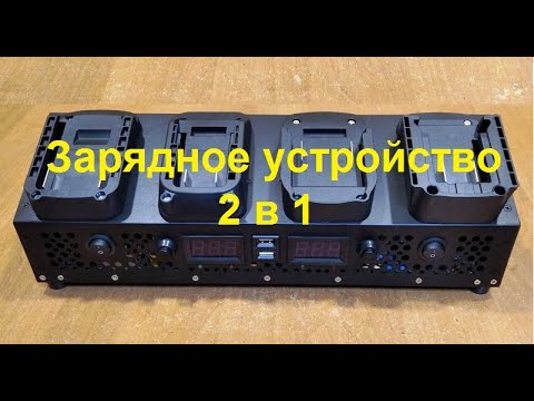 Видео: Самодельное зарядное устройство 2 в 1