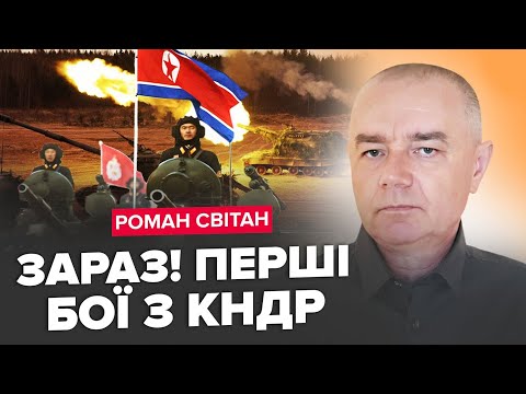 Видео: СВІТАН: Війська КНДР почали ПЕРШИЙ БІЙ! Вражаючі КАДРИ/ Путін "тестує" ЗАХІД! Моторошні плани Кремля