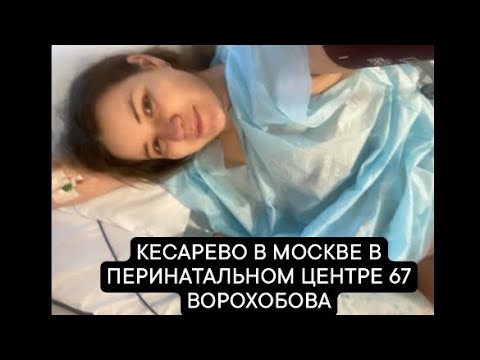 Видео: МОИ ВТОРЫЕ РОДЫ В МОСКВЕ В ПЕРИНАТАЛЬНОМ ЦЕНТРЕ 67 ВОРОХОБОВА | КЕСАРЕВО | ПАРТНЕРСКИЕ РОДЫ