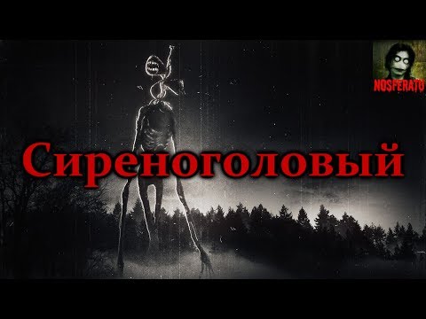 Видео: СИРЕНОГОЛОВЫЙ. Страшные истории на ночь. Страшилки на ночь