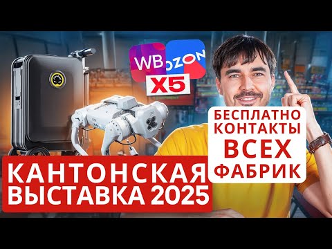 Видео: КАНТОНСКАЯ ВЫСТАВКА 2025: как поехать самому, что покупать, как зарабатывать | ПОШАГОВАЯ ИНСТРУКЦИЯ