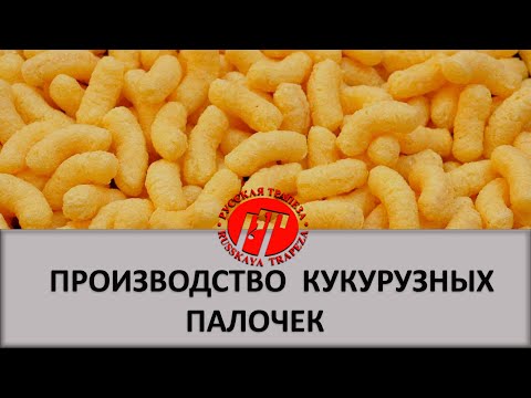 Видео: Пищевой экструдер для производства кукурузных палочек